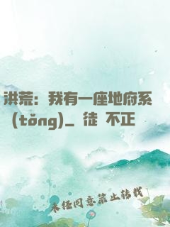 洪荒：我有一座地府系統(tǒng)