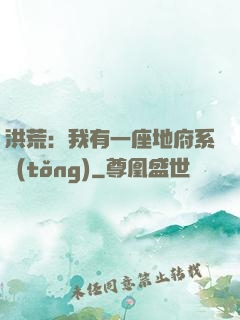 洪荒：我有一座地府系統(tǒng)