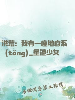 洪荒：我有一座地府系統(tǒng)