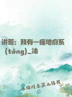 洪荒：我有一座地府系統(tǒng)