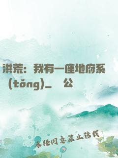洪荒：我有一座地府系統(tǒng)