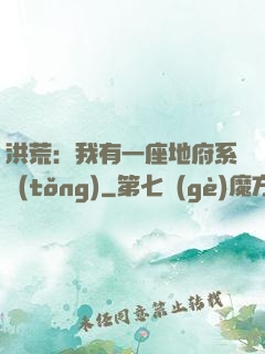 洪荒：我有一座地府系統(tǒng)