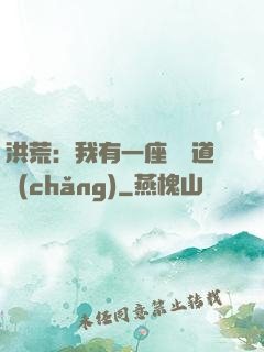 洪荒：我有一座無敵道場(chǎng)