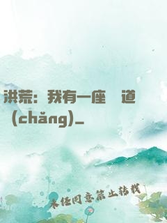 洪荒：我有一座無敵道場(chǎng)