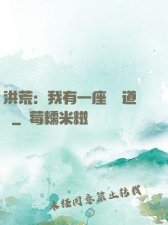 洪荒：我有一座無敵道場