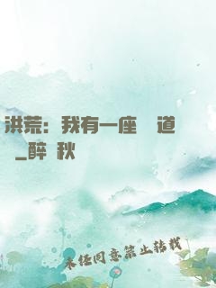 洪荒：我有一座無敵道場