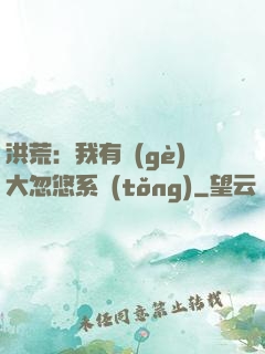 洪荒：我有個(gè)大忽悠系統(tǒng)