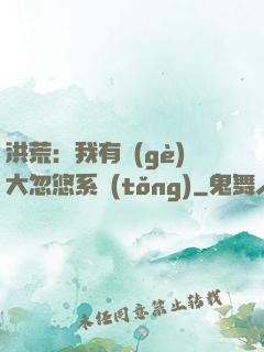 洪荒：我有個(gè)大忽悠系統(tǒng)