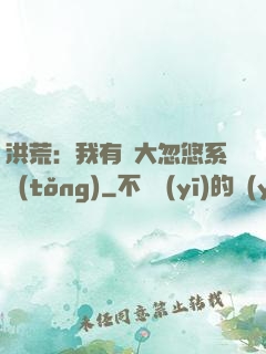 洪荒：我有個大忽悠系統(tǒng)