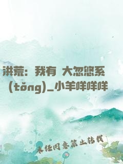 洪荒：我有個大忽悠系統(tǒng)