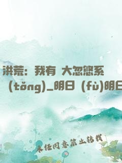 洪荒：我有個大忽悠系統(tǒng)