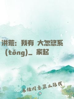 洪荒：我有個大忽悠系統(tǒng)