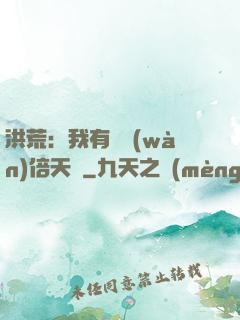 洪荒：我有億萬(wàn)倍天賦