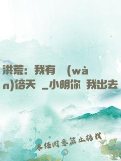 洪荒：我有億萬(wàn)倍天賦
