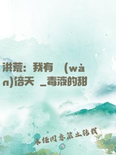 洪荒：我有億萬(wàn)倍天賦