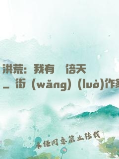 洪荒：我有億萬倍天賦