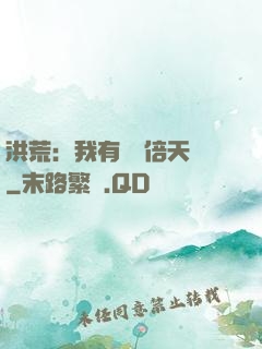 洪荒：我有億萬倍天賦