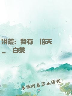 洪荒：我有億萬倍天賦