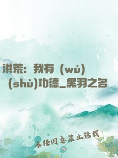 洪荒：我有無(wú)數(shù)功德