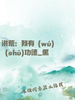 洪荒：我有無(wú)數(shù)功德