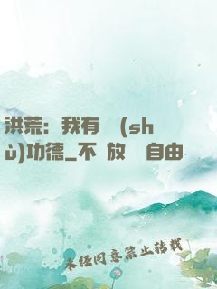洪荒：我有無數(shù)功德
