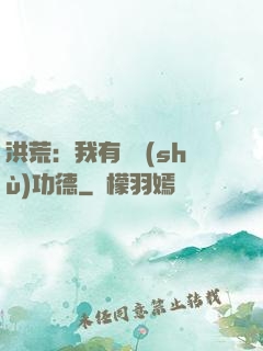 洪荒：我有無數(shù)功德