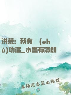 洪荒：我有無數(shù)功德