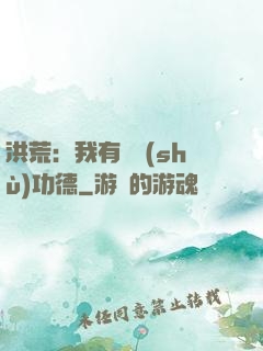 洪荒：我有無數(shù)功德