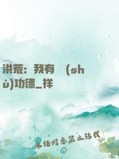 洪荒：我有無數(shù)功德