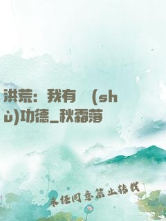 洪荒：我有無數(shù)功德