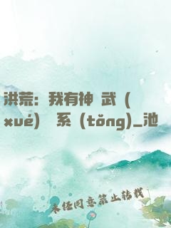 洪荒：我有神級武學(xué)兌換系統(tǒng)