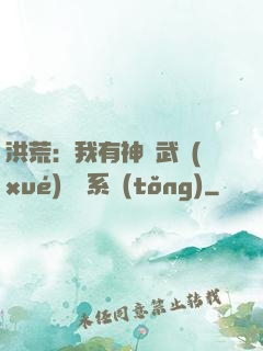 洪荒：我有神級武學(xué)兌換系統(tǒng)