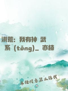 洪荒：我有神級武學兌換系統(tǒng)