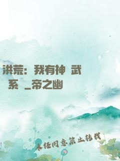 洪荒：我有神級武學兌換系統