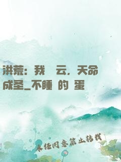洪荒：我為紅云，天命成圣