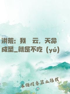 洪荒：我為紅云，天命成圣