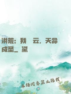 洪荒：我為紅云，天命成圣
