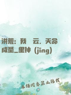 洪荒：我為紅云，天命成圣