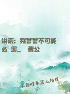 洪荒：我爹爹不可能這么厲害