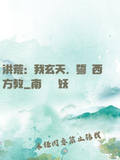 洪荒：我玄天，誓滅西方教