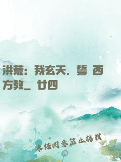洪荒：我玄天，誓滅西方教