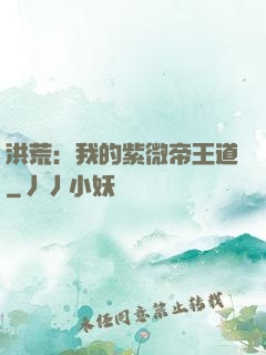 洪荒：我的紫微帝王道