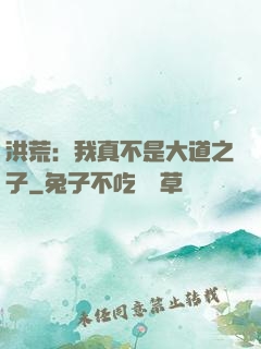 洪荒：我真不是大道之子