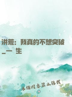 洪荒：我真的不想突破