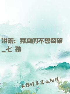洪荒：我真的不想突破