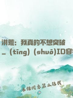洪荒：我真的不想突破