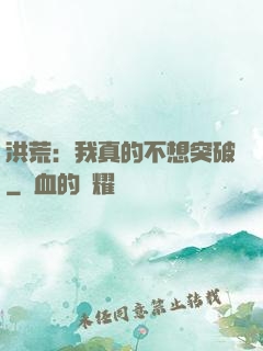 洪荒：我真的不想突破