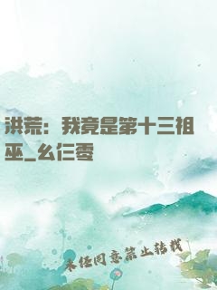 洪荒：我竟是第十三祖巫
