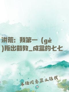 洪荒：我第一個(gè)叛出截教
