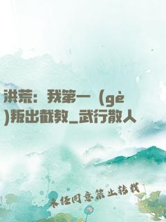 洪荒：我第一個(gè)叛出截教